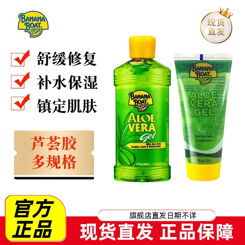 现货仓 Banana Boat香蕉船芦荟胶90ml230g晒后修复补水滋润液凝胶