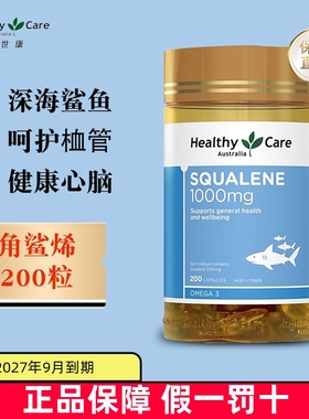保税仓 澳洲Healthy Care澳世康角鲨烯软胶囊1000mg200粒HC鱼肝油