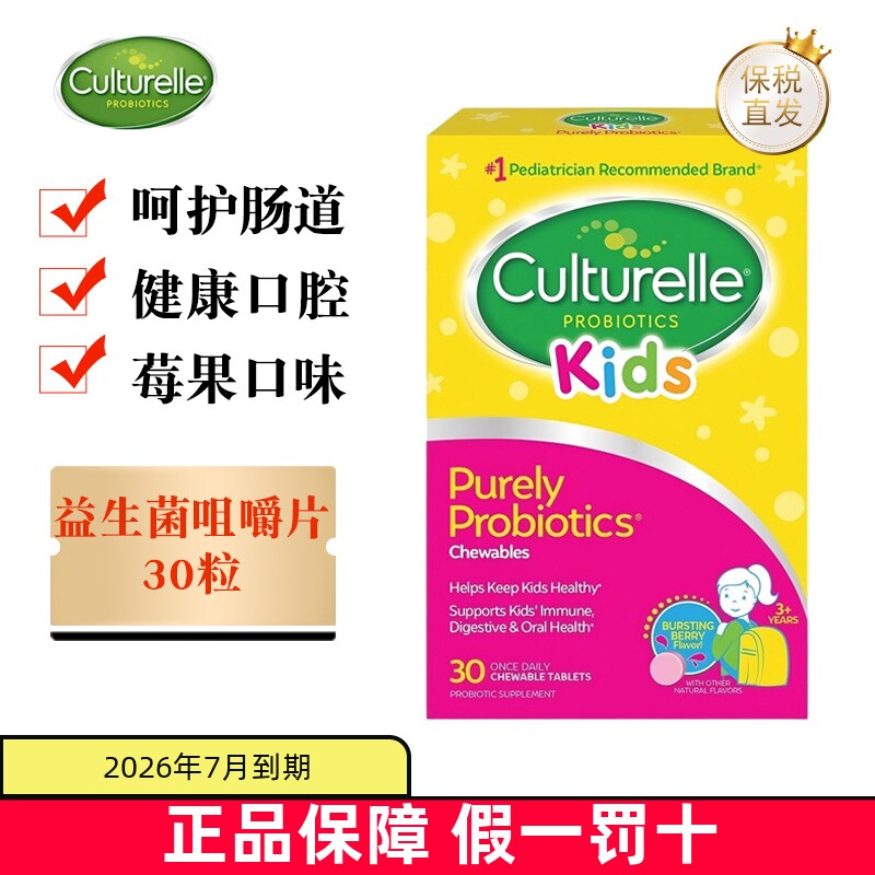 临期 美国Culturelle康萃乐儿童益生菌咀嚼片30粒LGG护肠道健康