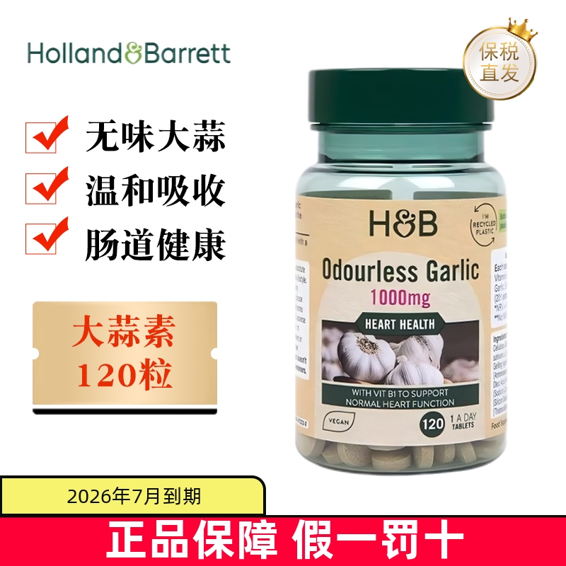保税仓英国荷柏瑞大蒜素120粒