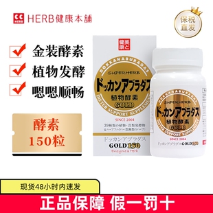 保税仓 日本Herb健康本铺DOKKAN酵素金装版150粒天然植物果蔬膳食