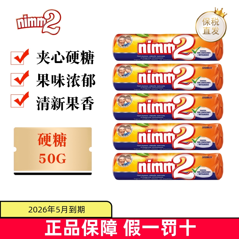 保税仓 德国nimm2二宝夹心硬糖50g儿童条形糖果水果香橙柠檬口味