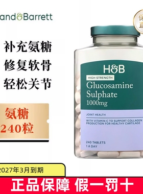 保税仓 英国Holland&Barrett荷柏瑞氨糖1000mg240粒关节软骨素片