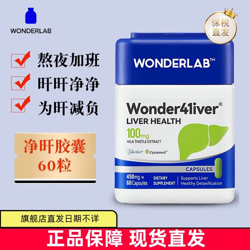WonderLab净肝胶囊小魔方