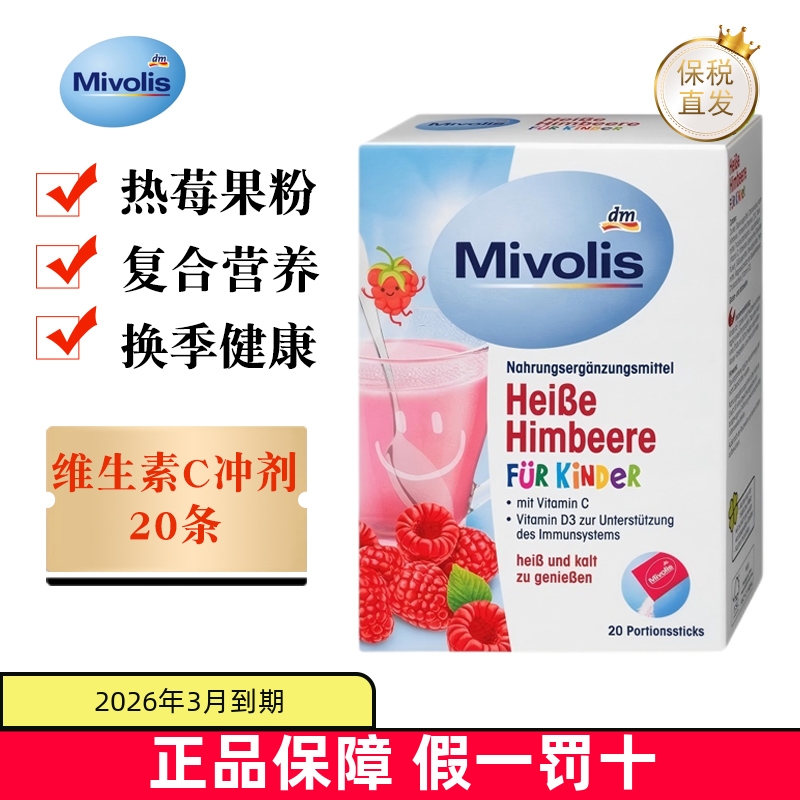 保税仓德国Mivolis树莓维生素C