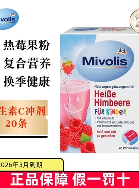 临期 德国Mivolis树莓维生素C冲剂5g*20袋维生素D3成人儿童营养