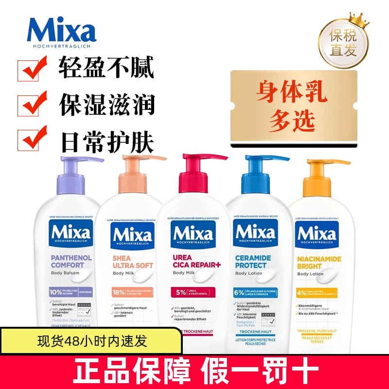 保税仓德国Mixa身体乳250ml