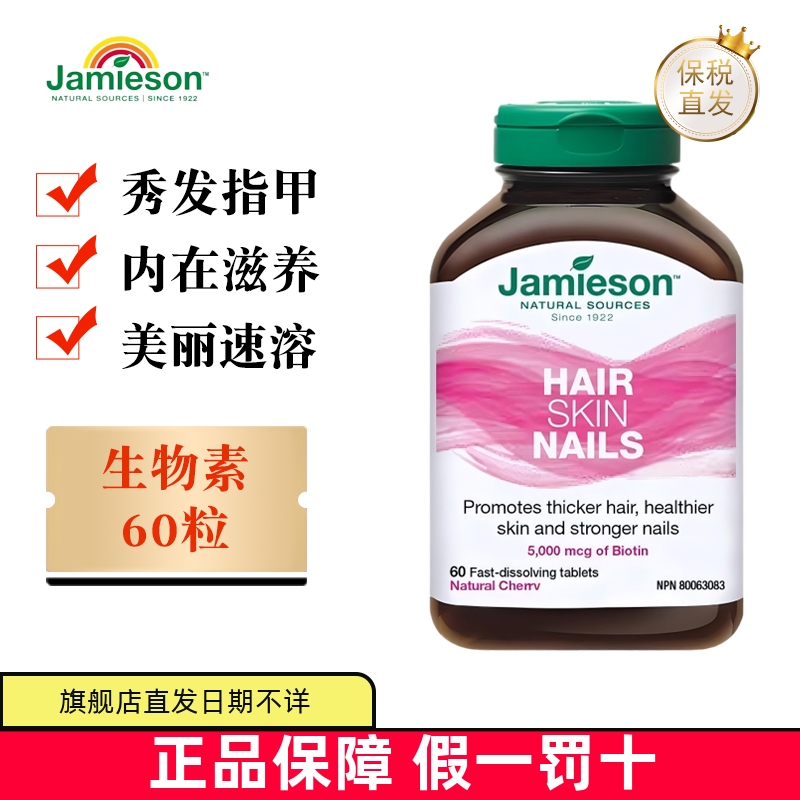 保税仓 加拿大Jamieson健美生生物素速溶片5000mcg60粒B7护发含片