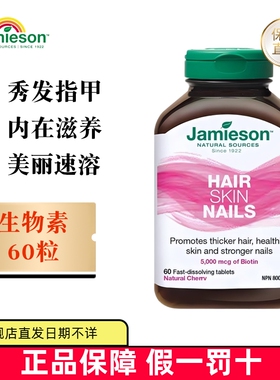 保税仓 加拿大Jamieson健美生生物素速溶片5000mcg60粒B7护发含片