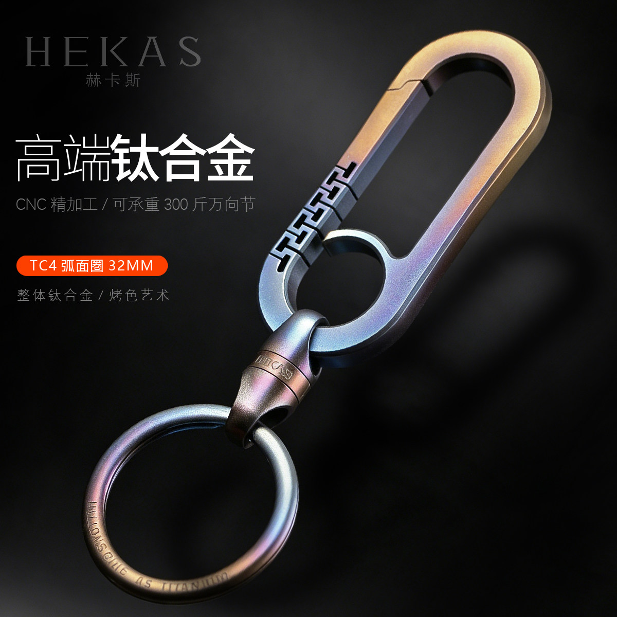 HEKAS高端钛合金车钥匙扣图片