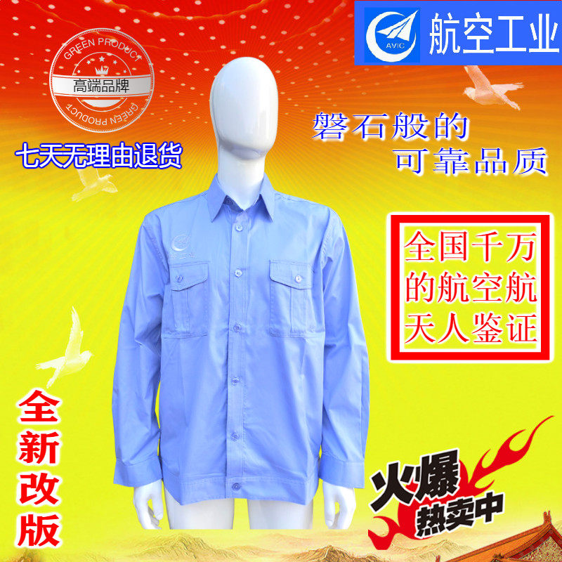 高端新版航空工业工作服长袖衬衫衬衣行政版男女车间工服厂家直销