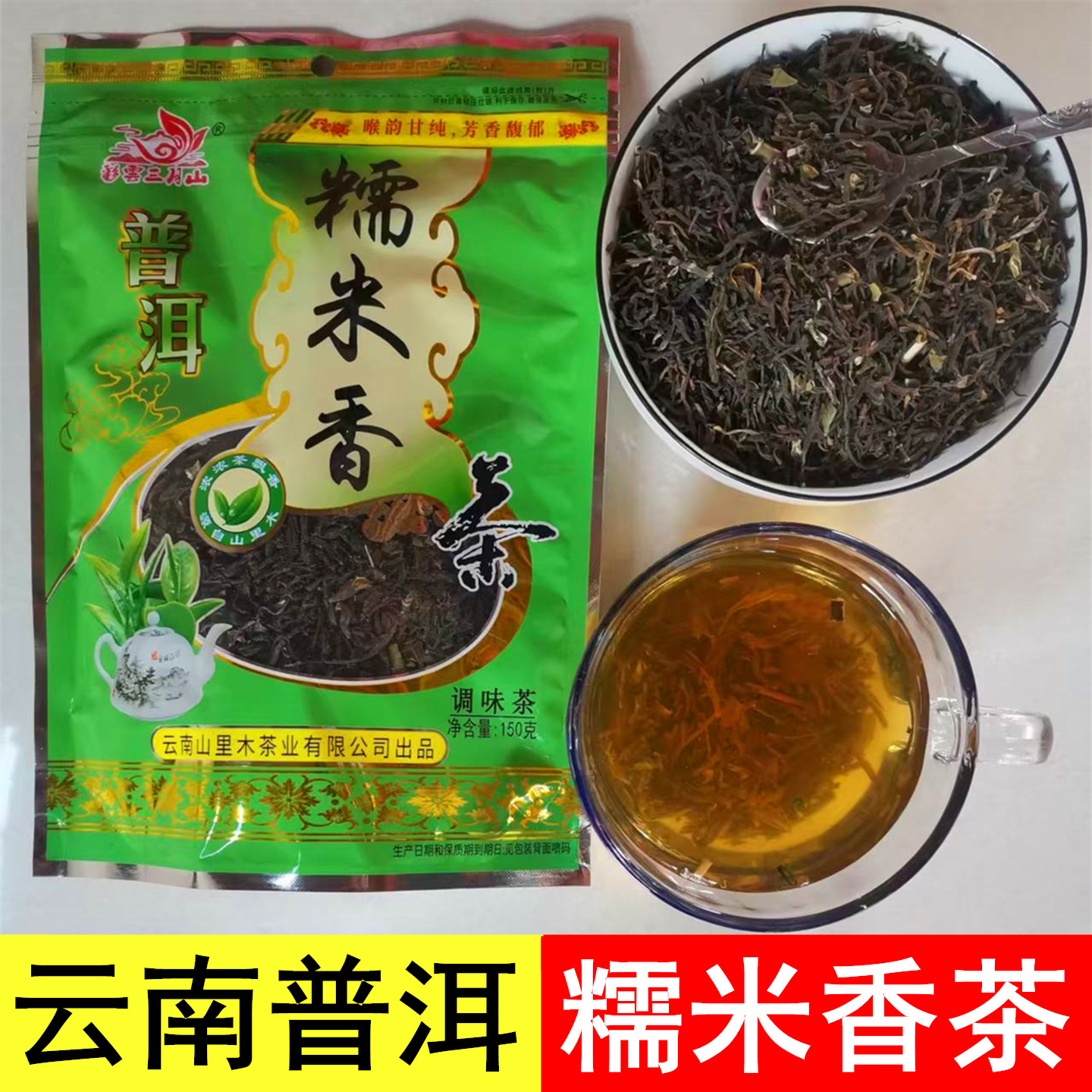 云南特产糯米香茶普洱绿茶叶大叶种烘青绿茶浓香型调味茶袋装150g