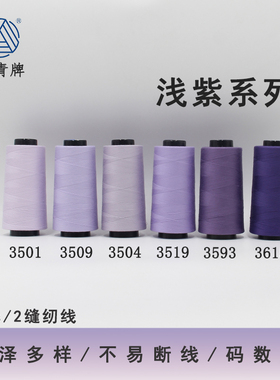 柳青牌402浅紫系列高速涤纶线缝纫线40s/2家用工业高速线宝塔SP线