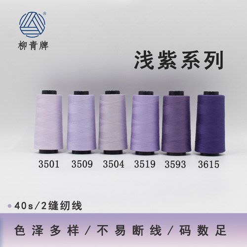 402浅紫系列高速涤纶线