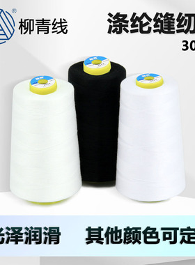 柳青牌30S/2涤轮302宝塔线中粗线涤纶线系列缝纫线黑白漂3000y