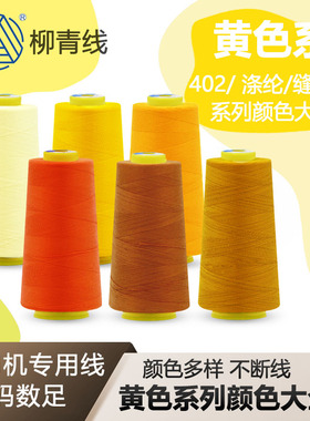 柳青牌402缝纫线黄色3000y黄色系列链接服装工厂专用DIY用线