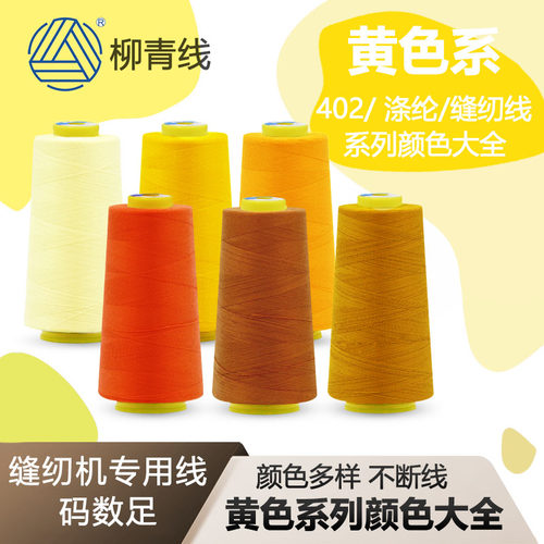402柳青线缝纫线涤纶线宝塔棉线