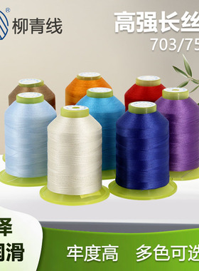 柳青牌75D3高强丝羽绒服专用线703皮具箱包防钻绒线缝纫线