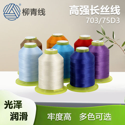 柳青牌高强丝线羽绒服涤纶防绒线