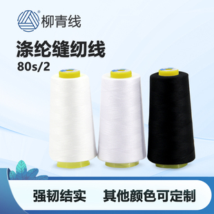 2家用细线80s 柳青线802涤纶线803白色线黑线80s 3缝纫衣服线