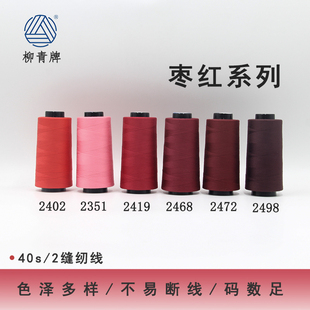 柳青牌402枣红系列高速涤纶线缝纫线40s 2家用工业高速线宝塔SP线