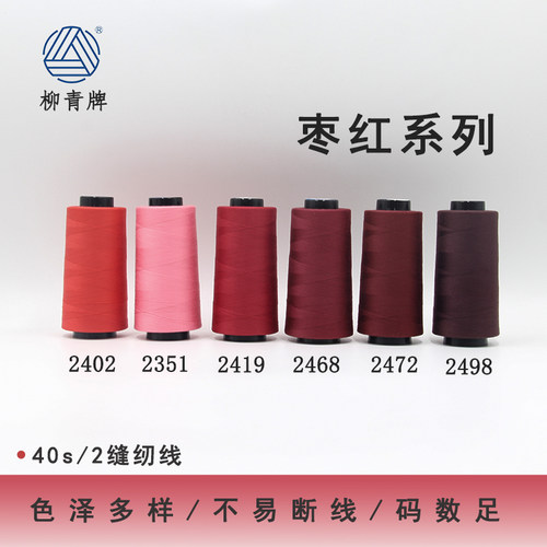 402枣红系列高速涤纶线