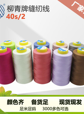 40s/2柳青线高速涤纶线宝塔缝纫线402平车线车缝线SP线无光绣花线