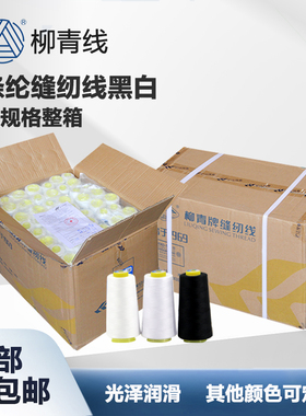 柳青牌缝纫线402涤纶线202宝塔线203车缝线602黑色白色整箱平车线