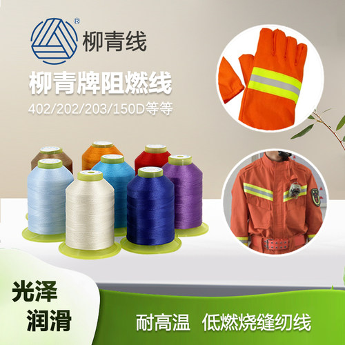 柳青牌阻燃线高速缝纫线