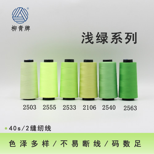 402浅绿系列高速涤纶线