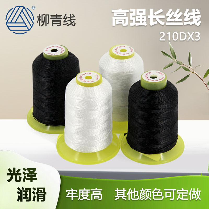 柳青牌缝纫机线210丝线宝塔线