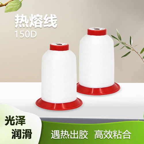 热熔线150D3服装定型热熔粘合线