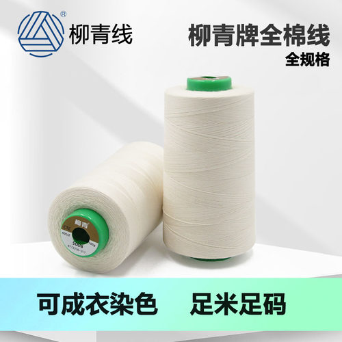 成衣染色缝纫线全棉线纯棉棉线