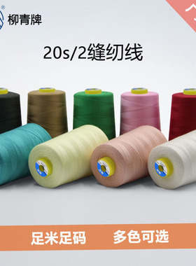 20s/2柳青牌缝纫线涤纶粗线服装线手工202牛仔线结实手缝线2股线
