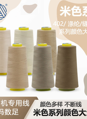 柳青牌402缝纫线3000Y米色浅棕色系列链接服装工厂专用线DIY用线