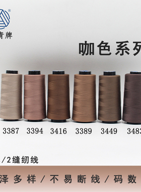 柳青牌402咖色系列高速涤纶线缝纫线40s/2家用工业高速线宝塔SP线