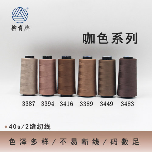 402咖色高速涤纶线缝纫线宝塔线