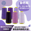 工厂专用线DIY用线 柳青牌402缝纫线3000Y紫色系列全色系链接服装