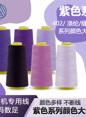 柳青牌402缝纫线3000Y紫色系列全色系链接服装工厂专用线DIY用线