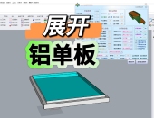 CAD铝单板展开视频犀牛Rhino铝单板折弯设计展开教程零基础到精通