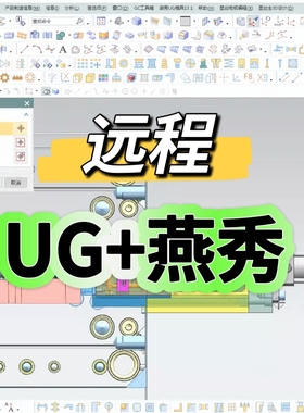 NX10.0-NX12.0 UG软件注塑模具插件燕秀软件远程塑胶模具设计软件