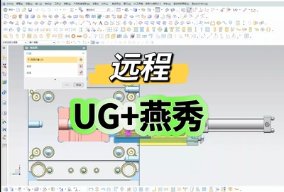 NX10.0-NX12.0 UG软件注塑模具插件燕秀软件远程塑胶模具设计软件