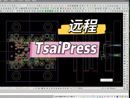 2007-2020CAD五金冲压模具设计外挂TSAIPRESS冲模设计v2.26远程安