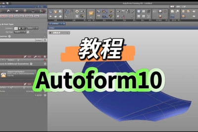 AutofromR10教程汽车冲压模具设计AF10回弹补偿拉伸工艺分析视频