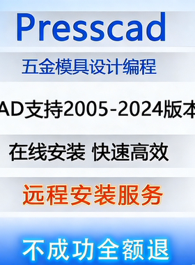 2005-2024AutoCAD五金冲压模具设计PressCAD统赢慢走丝线切割报价