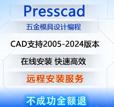 2005-2024AutoCAD五金冲压模具设计PressCAD统赢慢走丝线切割报价
