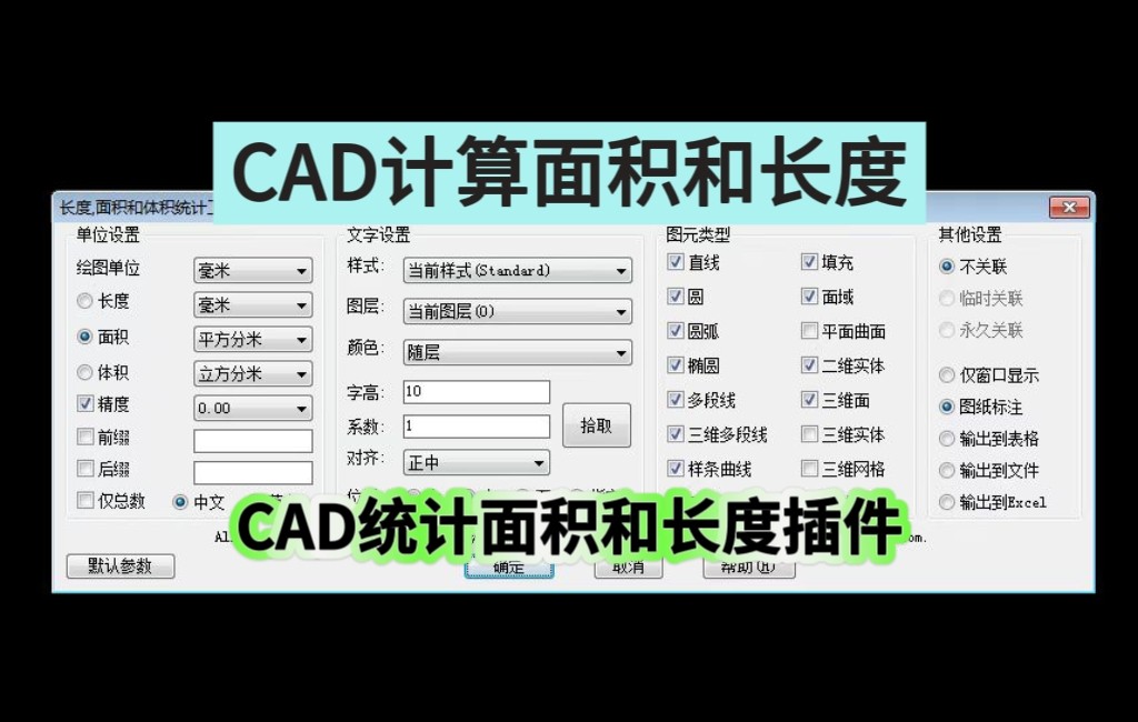 CAD统计面积和长度插件长度面积批量标注支持输出excel格式适文件