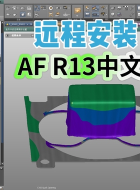 Autofrom R13中文汉化版冲压工艺分析AF回弹CAE工艺分析