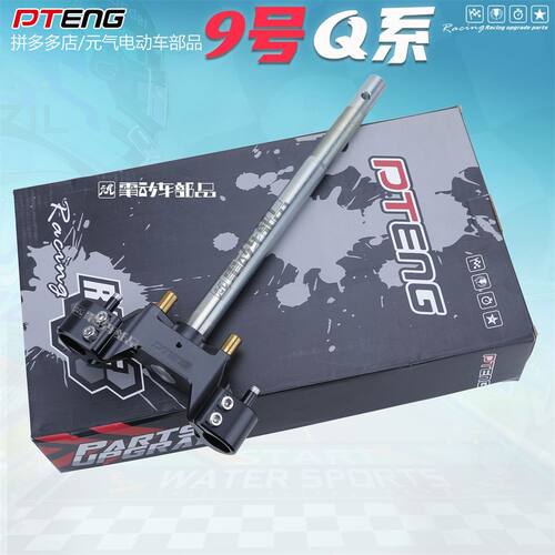 PTENG九号9号电动车Q80c三星柱Q85电动车Q系方向柱三星柱160/30芯