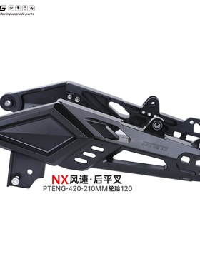 PTENG小牛电动车NX风速平叉420孔距210开档220螃蟹码适用NX后平叉